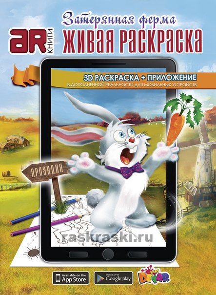 Живая раскраска 3d devar Живая раскраска 3d devar