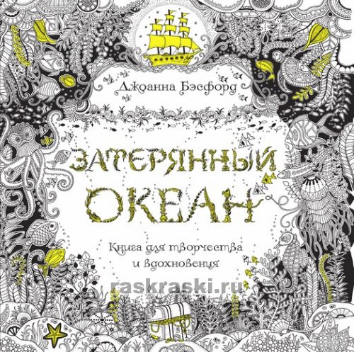 Купить джоанна басфорд раскраска Купить джоанна басфорд раскраска
