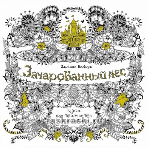 Раскраска антистресс зачарованный лес джоанна басфорд Раскраска антистресс зачарованный лес джоанна басфорд