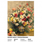 Белоснежка / Картина по номерам «Ренуар. Ваза с хризантемами»