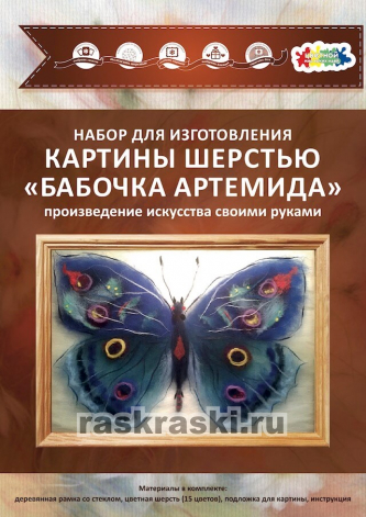 Картина шерстью «Бабочка 'Артемида'»
