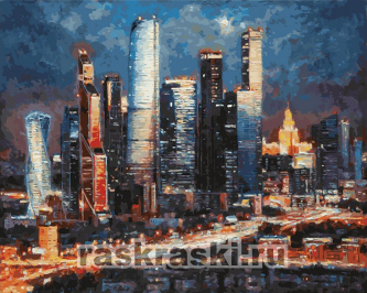 Белоснежка / Картина по номерам «Вечерние огни Москва Сити»