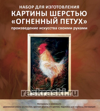 Картина шерстью «Огненный петух»