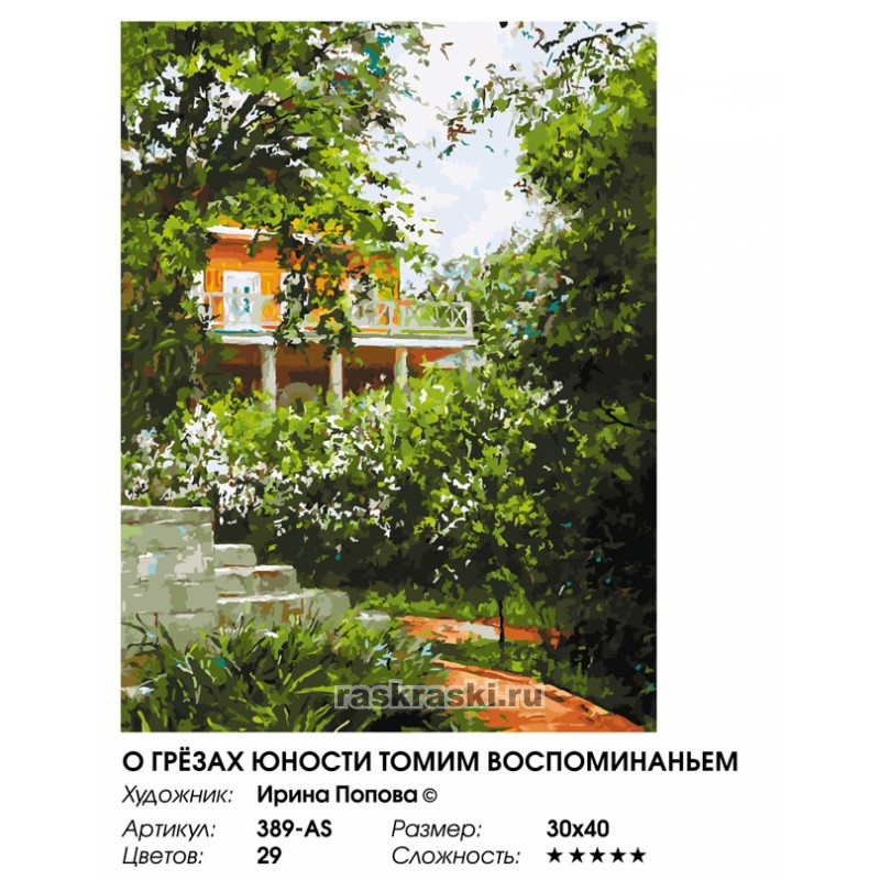 Картина по номерам Белоснежка «О грезах юности томим воспоминания» (40х30 см, холст на подрамнике) Белоснежка / Картина по номерам «О грезах юности томим воспоминания» Белоснежка 389-AS
