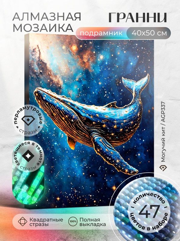 Алмазная мозаика Гранни «Могучий кит» (50х40 см, полная выкладка, квадратные стразы) Могучий кит Гранни AGP337