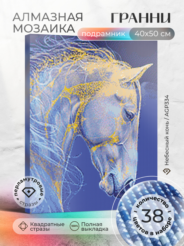 Алмазная мозаика Гранни «Небесный конь» (50х40 см, полная выкладка, квадратные стразы) Небесный конь Гранни AGP334