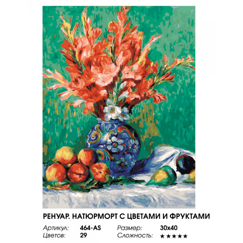 Белоснежка / Картина по номерам «Ренуар. Натюрморт с цветами и фруктами» Белоснежка 464-AS