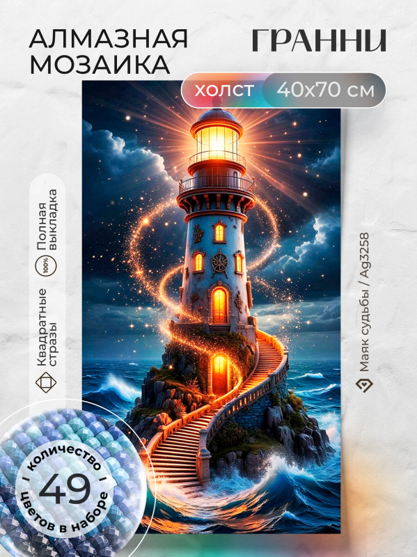 Алмазная мозаика Гранни «Маяк судьбы» (70х40 см, полная выкладка, квадратные стразы) Маяк судьбы Гранни AG3258