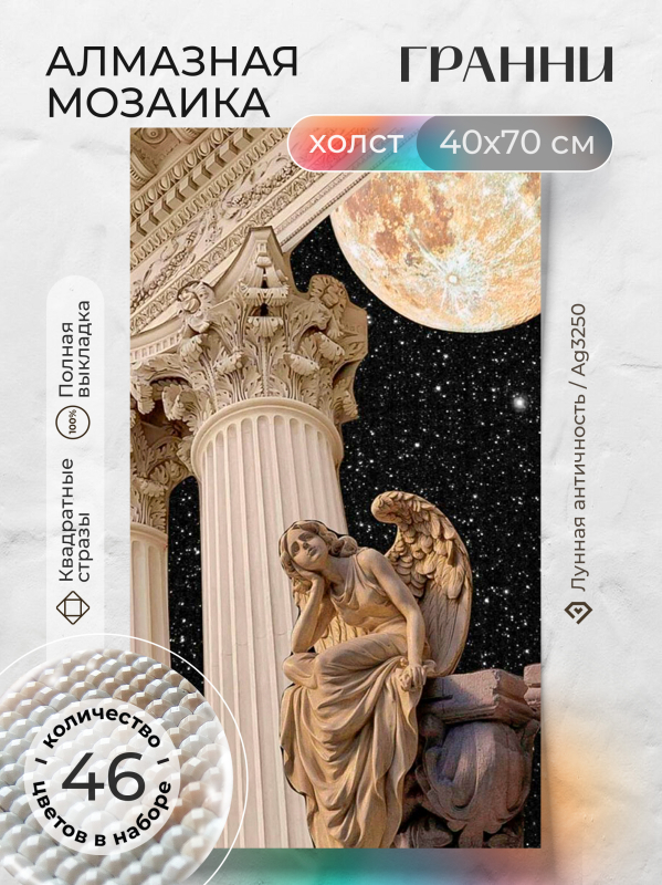 Алмазная мозаика Гранни «Лунная античность» (70х40 см, полная выкладка, квадратные стразы) Лунная античность Гранни AG3250