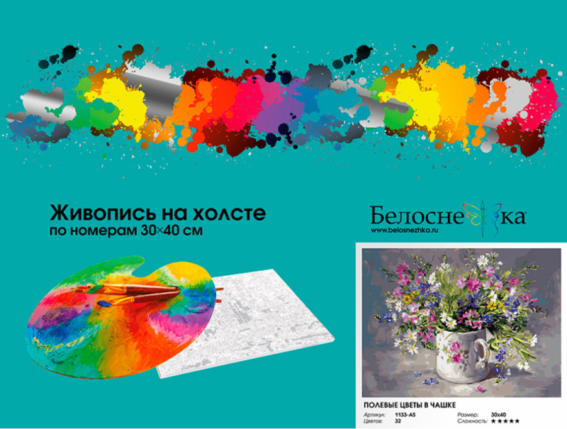 Белоснежка / Картина по номерам «Полевые цветы в чашке» Баскаков А. 1133-AS