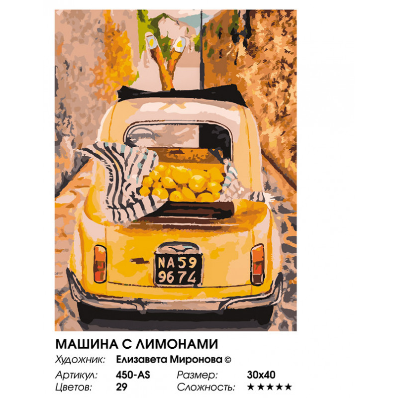 Белоснежка / Картина по номерам «Машина с лимонами» Белоснежка 450-AS