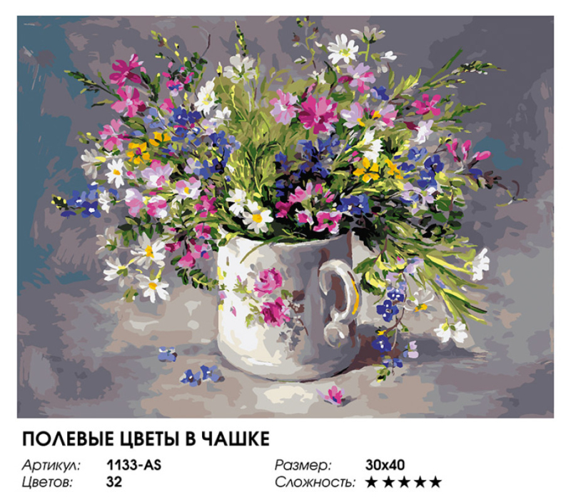 Белоснежка / Картина по номерам «Полевые цветы в чашке» Баскаков А. 1133-AS