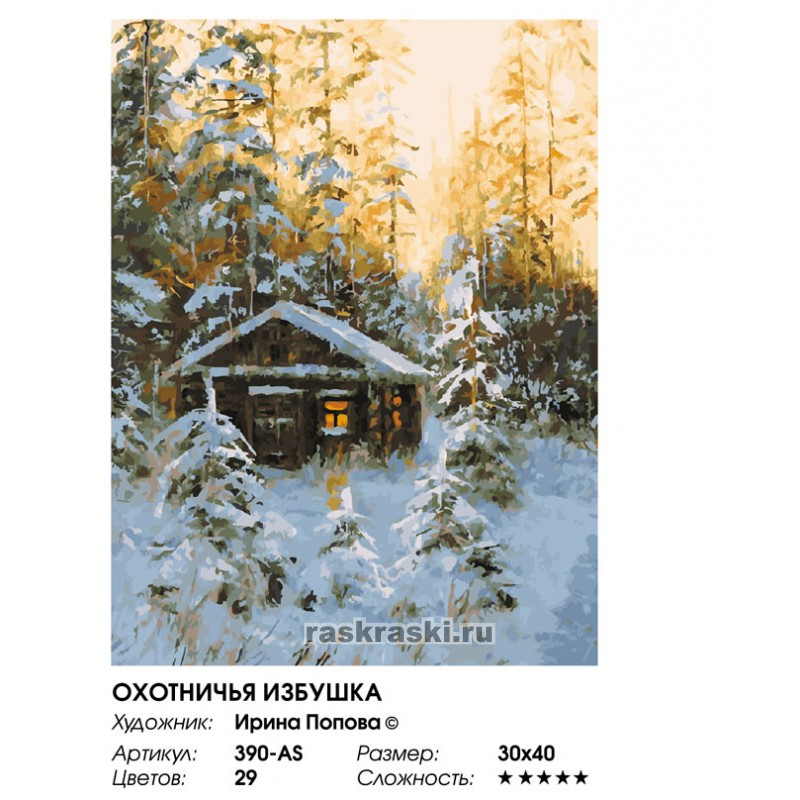 Картина по номерам Белоснежка «Охотничья избушка» (40х30 см, холст на подрамнике) Белоснежка / Картина по номерам «Охотничья избушка» Белоснежка 390-AS
