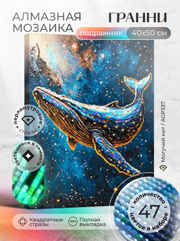 Алмазная мозаика Гранни «Могучий кит» (50х40 см, полная выкладка, квадратные стразы) Могучий кит Гранни AGP337