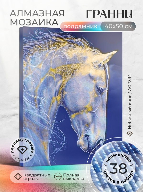 Алмазная мозаика Гранни «Небесный конь» (50х40 см, полная выкладка, квадратные стразы) Небесный конь Гранни AGP334