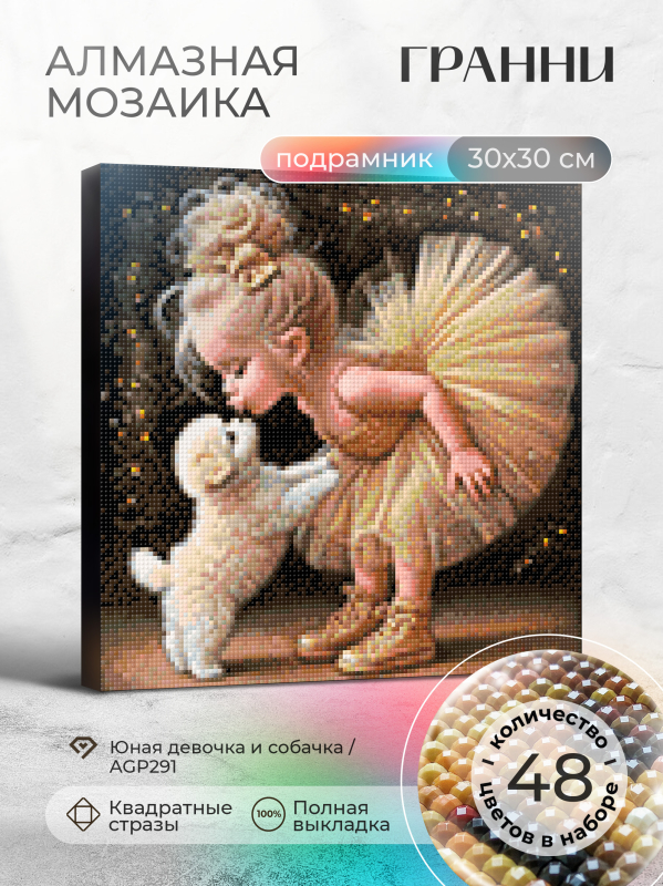 Алмазная мозаика Гранни «Юная девочка и собачка» (30х30 см, полная выкладка, квадратные стразы) Юная девочка и собачка Гранни AGP291
