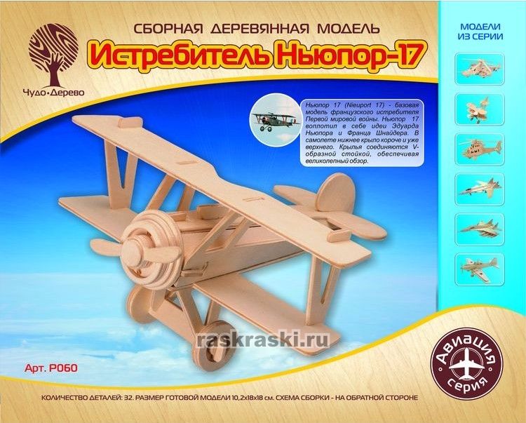 Деревянный конструктор «Самолет Ньюпорт 17» Чудо-Дерево | Купить в  интернет-магазине Раскраски.Ру