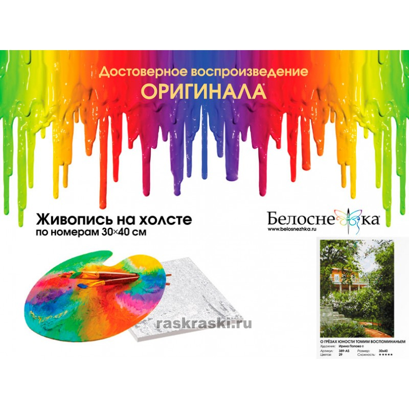 Картина по номерам Белоснежка «О грезах юности томим воспоминания» (40х30 см, холст на подрамнике) Белоснежка / Картина по номерам «О грезах юности томим воспоминания» Белоснежка 389-AS