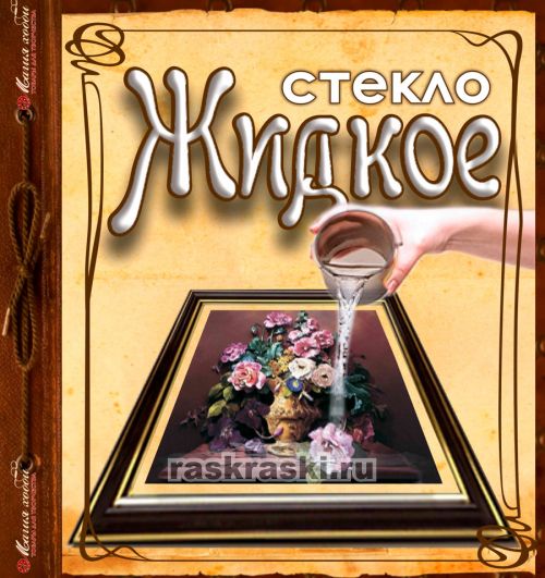 Жидкое стекло декоре Жидкое стекло декоре